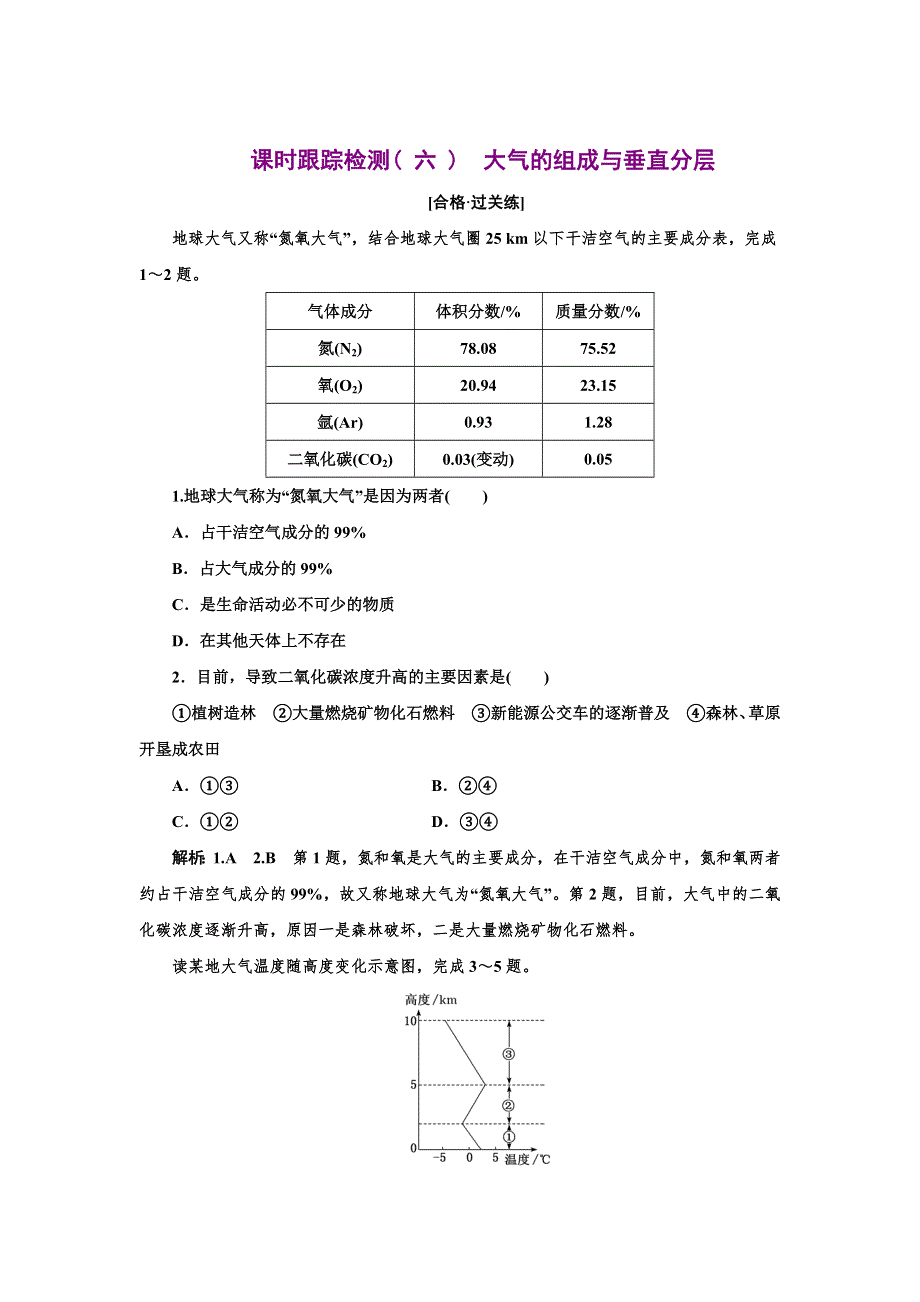 2022版新教材中图版地理必修第一册课时检测：2-2　大气的组成与垂直分层 WORD版含解析.doc_第1页