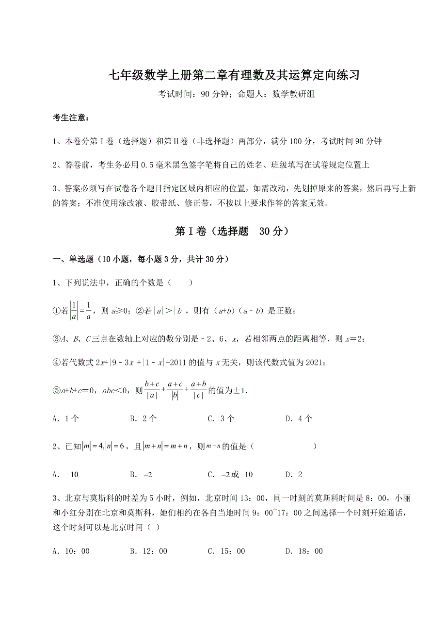 基础强化北师大版七年级数学上册第二章有理数及其运算定向练习试卷（解析版）.docx_第1页