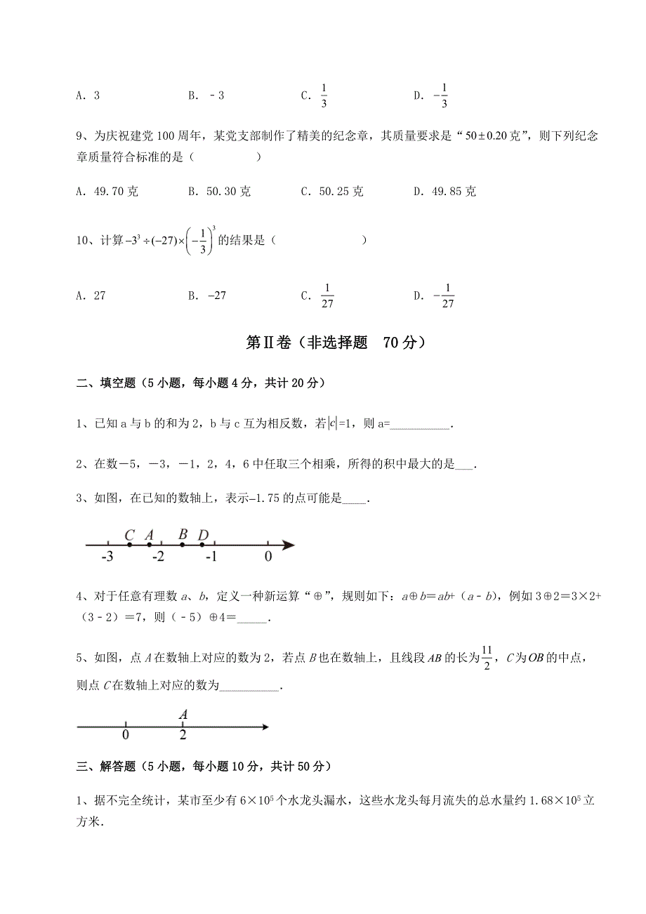 基础强化北师大版七年级数学上册第二章有理数及其运算定向练习试卷（解析版）.docx_第3页