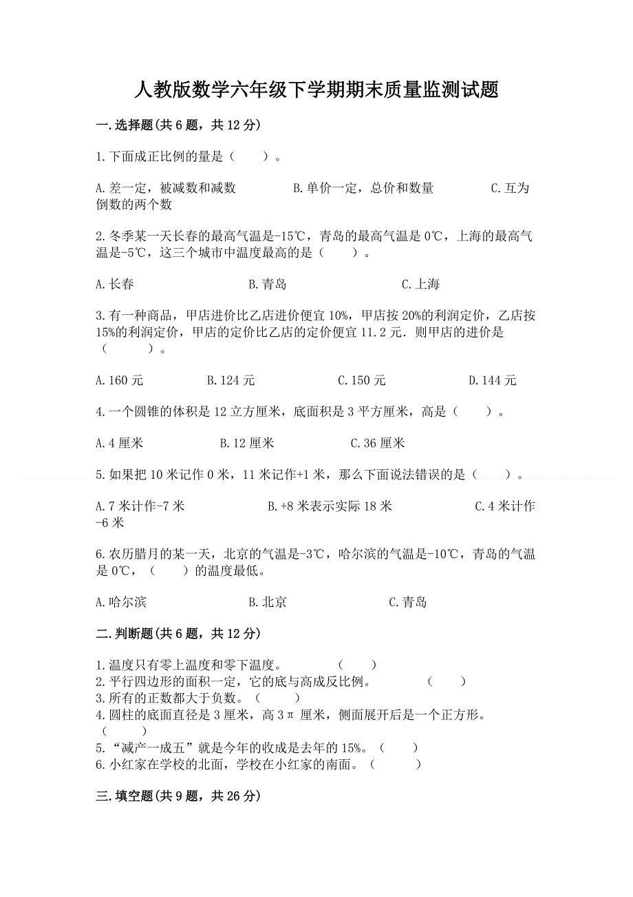 人教版数学六年级下学期期末质量监测试题及参考答案【新】.docx_第1页