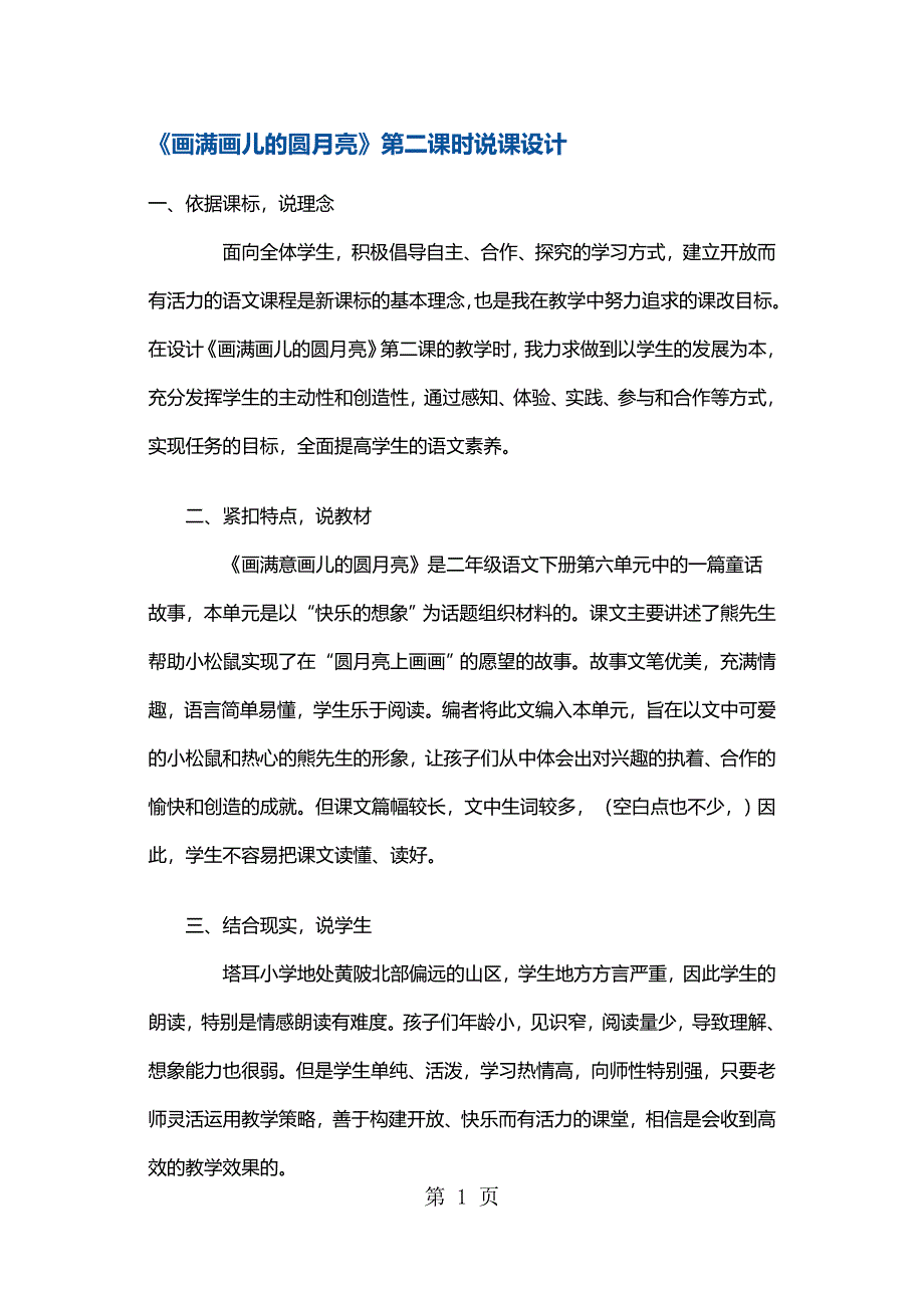 二年级下册语文同步拓展画满画儿的圆月亮第二课时说课稿 鄂教版.docx_第1页