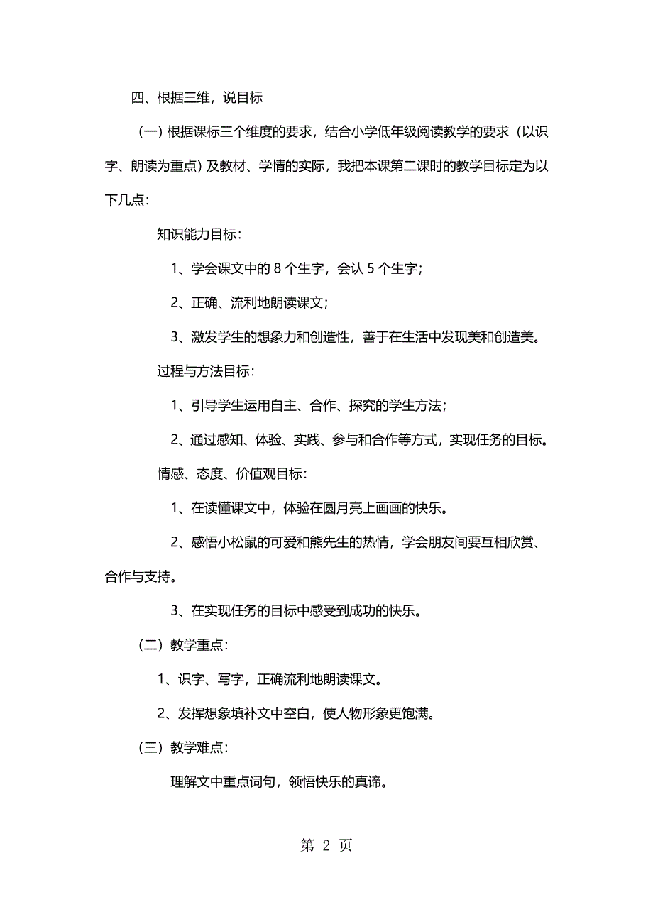 二年级下册语文同步拓展画满画儿的圆月亮第二课时说课稿 鄂教版.docx_第2页