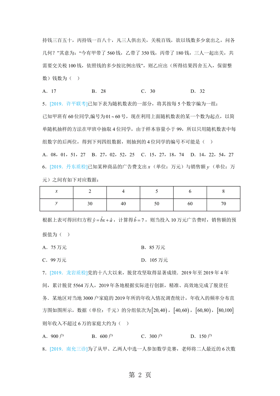 2017-2018学年苏教版必修三 高一数学 期末专题练（二）统计.doc_第2页