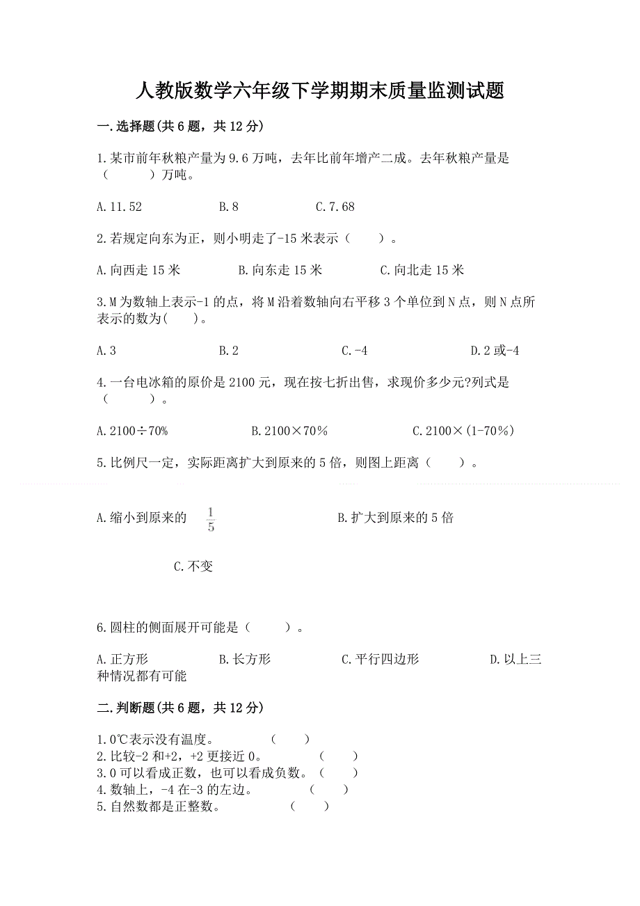 人教版数学六年级下学期期末质量监测试题及参考答案（黄金题型）.docx_第1页