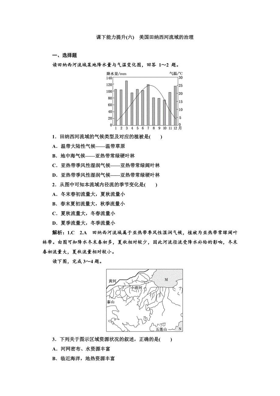 2018-2019学年高二地理中图版必修三练习：课下能力提升（六）　美国田纳西河流域的治理 WORD版含解析.doc_第1页