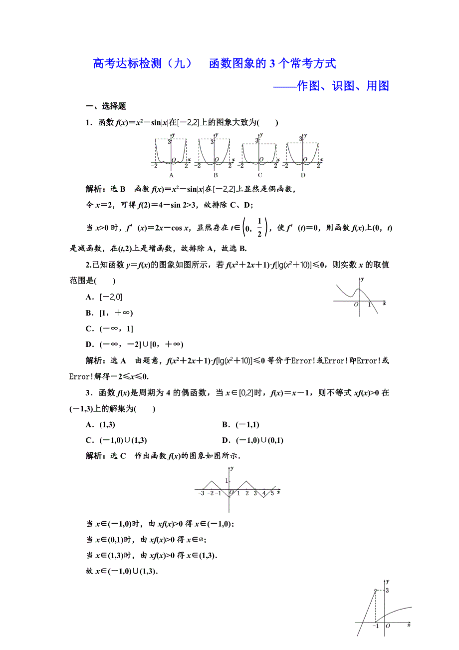 2019版高考数学（文）精准备考一轮全国通用版：高考达标检测（九） 函数图象的3个常考方式——作图、识图、用图 WORD版含解析.doc_第1页