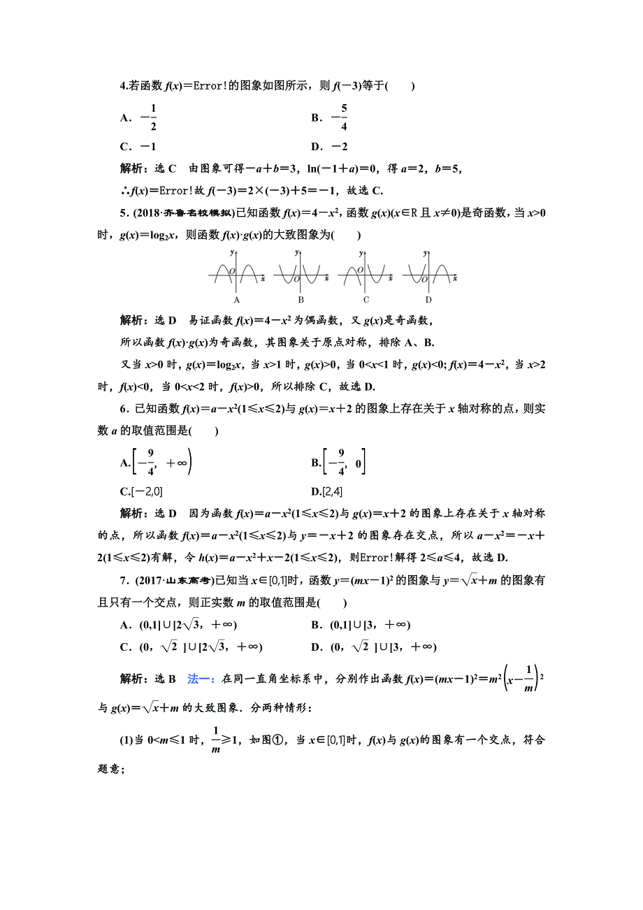 2019版高考数学（文）精准备考一轮全国通用版：高考达标检测（九） 函数图象的3个常考方式——作图、识图、用图 WORD版含解析.doc_第2页