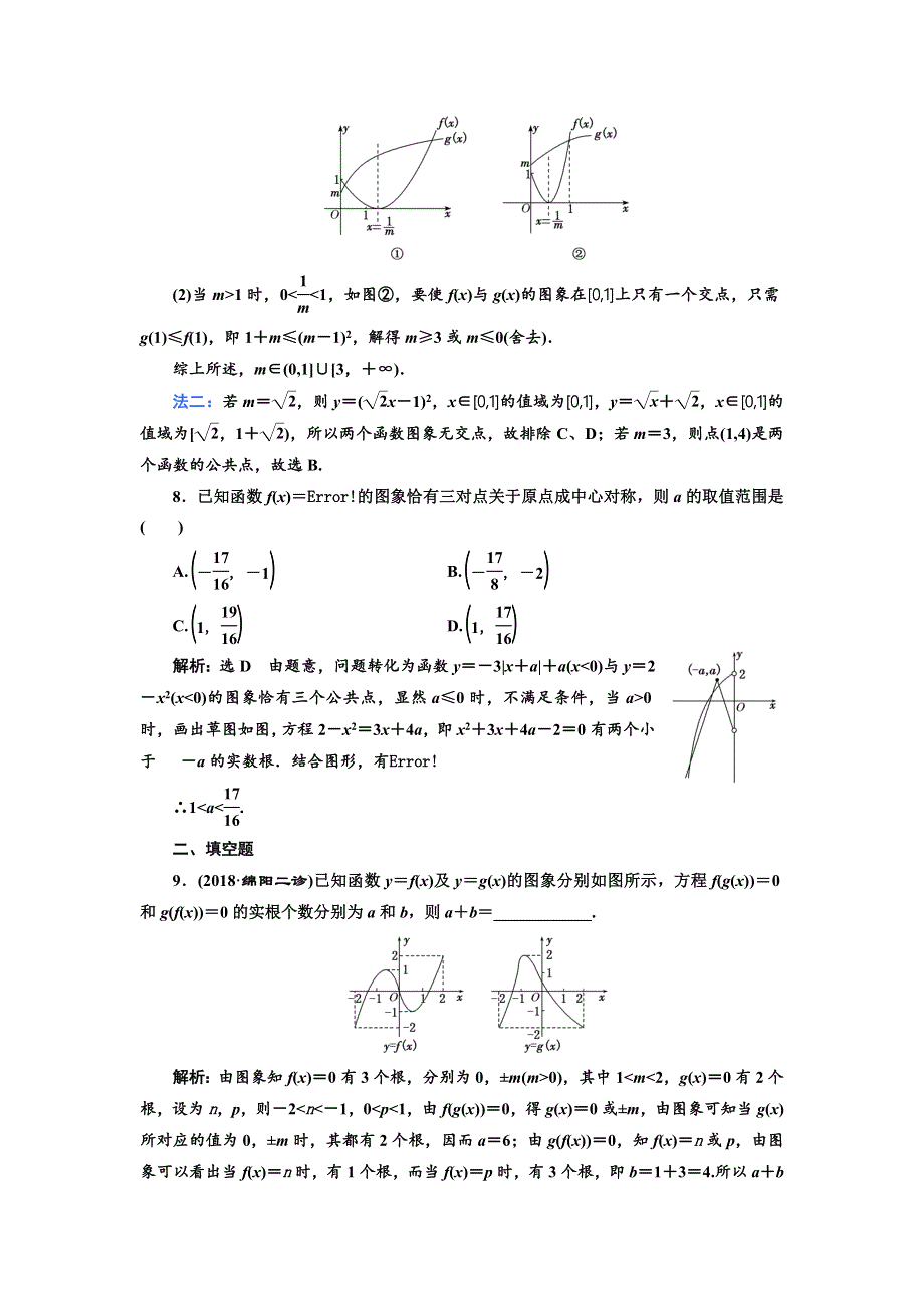 2019版高考数学（文）精准备考一轮全国通用版：高考达标检测（九） 函数图象的3个常考方式——作图、识图、用图 WORD版含解析.doc_第3页