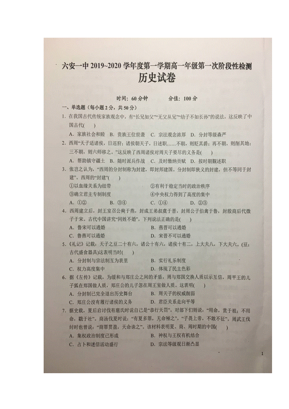 安徽省六安市第一中学2019-2020学年高一历史上学期第一次段考试题（扫描版）.doc_第1页