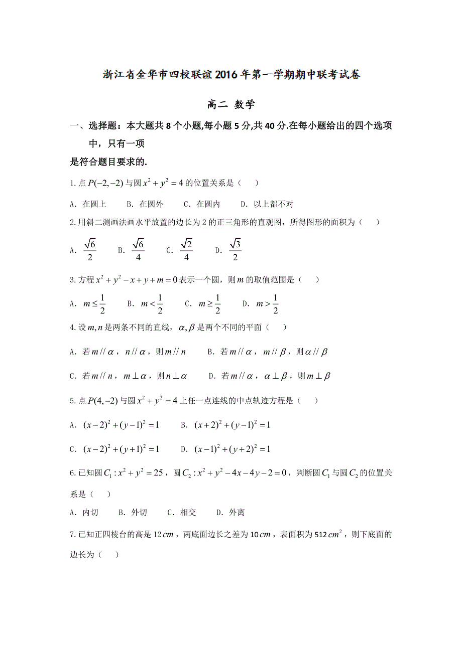 浙江省金华市四校2016-2017学年高二11月调研（期中）考试数学试题 WORD版含答案.doc_第1页