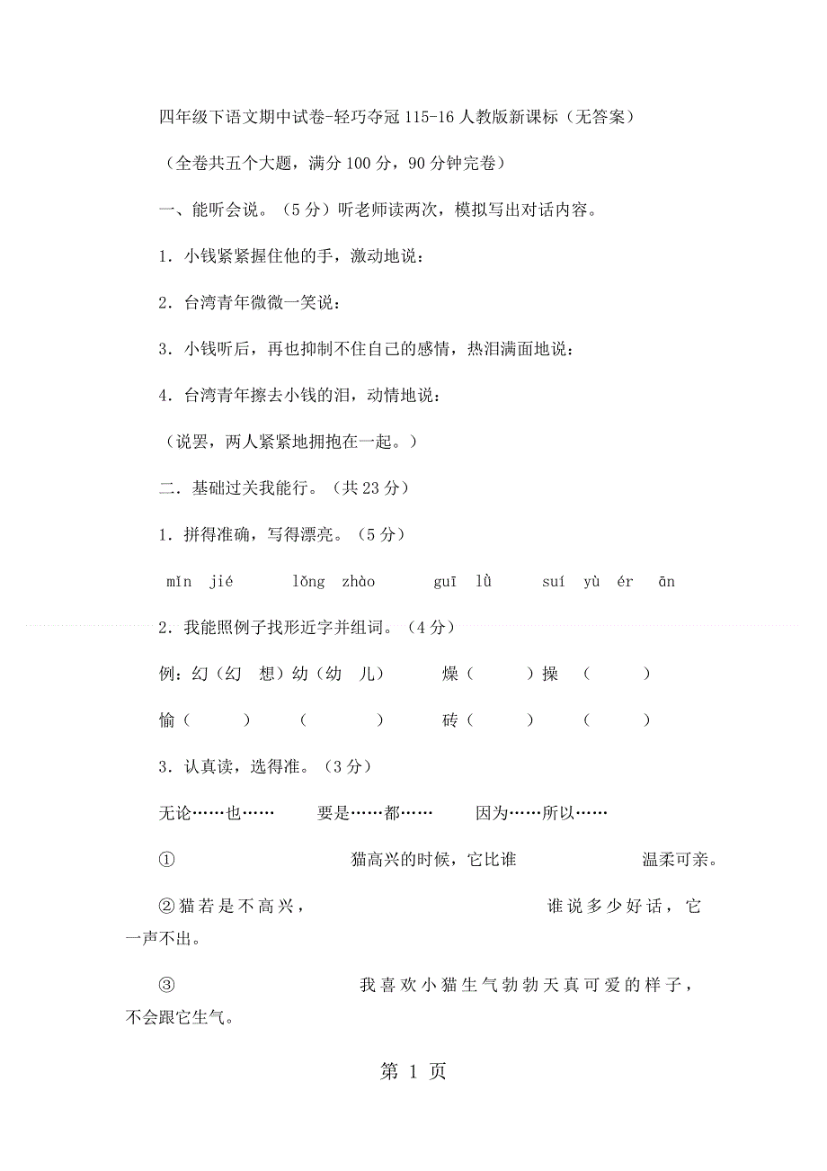 四年级下语文期中试卷轻巧夺冠1_1516人教版新课标（无答案）.docx_第1页