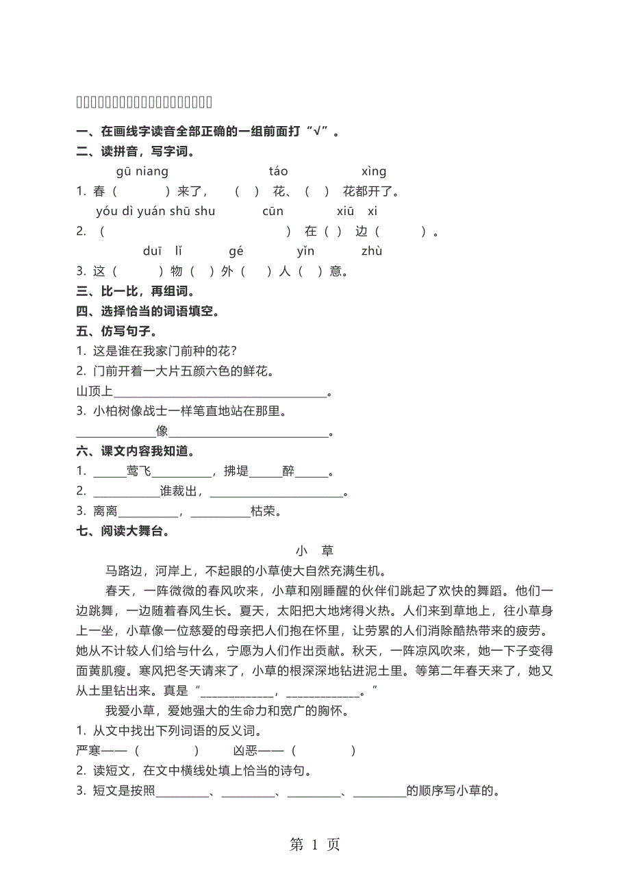 二年级下册语文同步练习第一单元人教部编版.docx_第1页