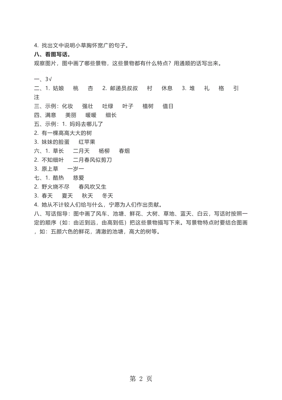 二年级下册语文同步练习第一单元人教部编版.docx_第2页