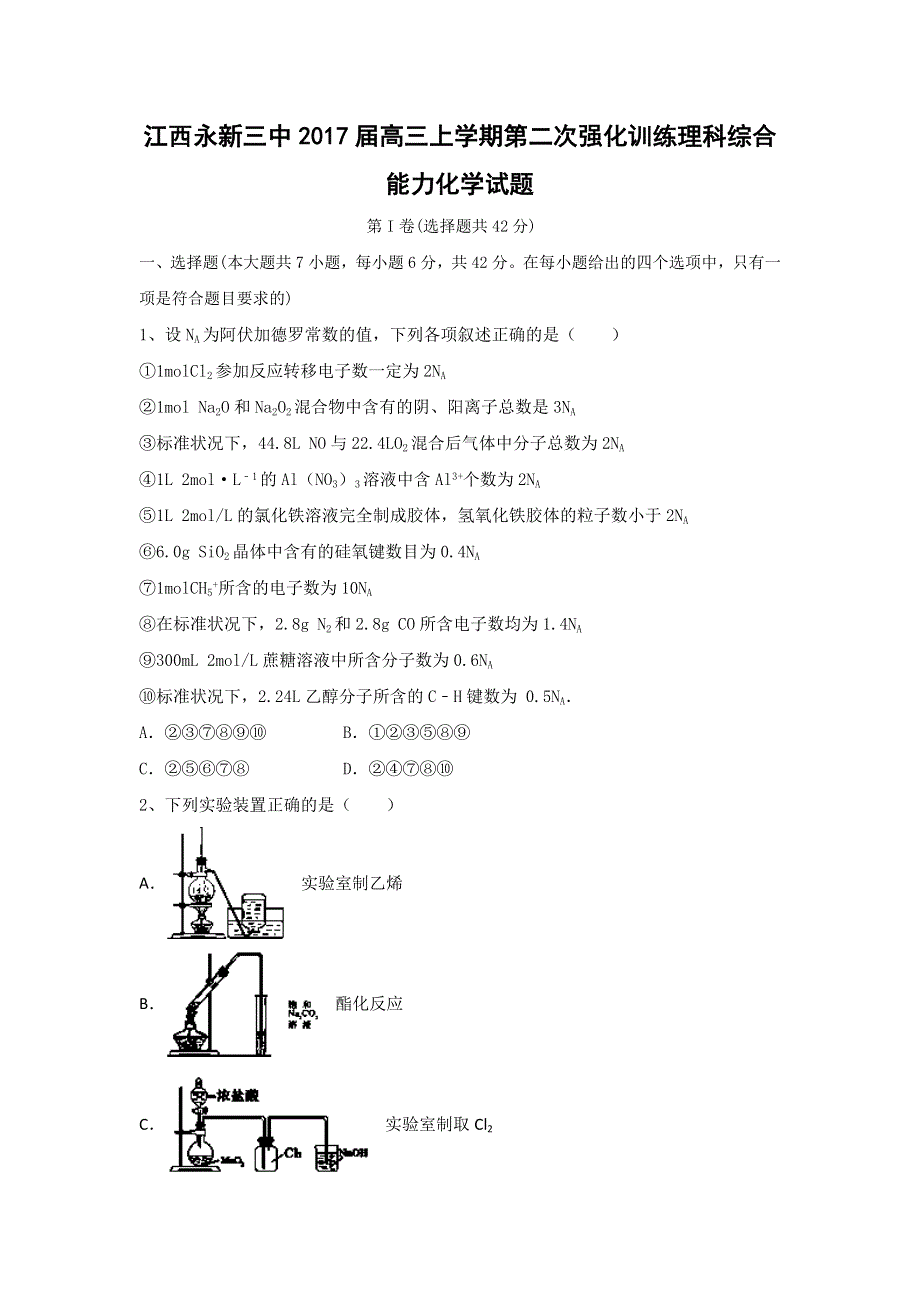 江西永新三中2017届高三上学期第二次强化训练理科综合能力化学试题 WORD版含答案.doc_第1页