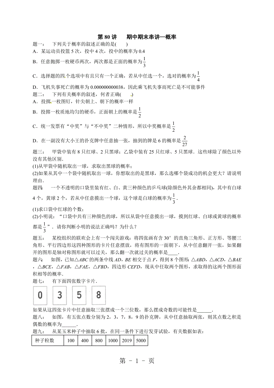 2017-2018学年苏科版九年级数学课后练习：第80讲期中期末串讲.doc_第1页