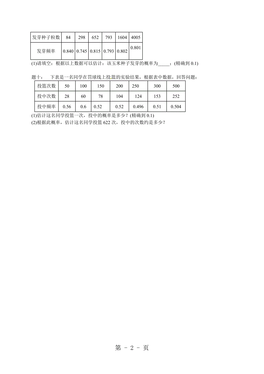 2017-2018学年苏科版九年级数学课后练习：第80讲期中期末串讲.doc_第2页