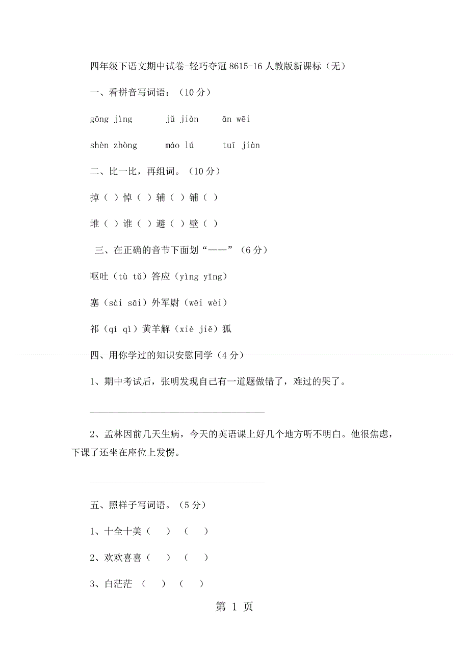 四年级下语文期中试卷轻巧夺冠86_1516人教版新课标（无答案）.docx_第1页