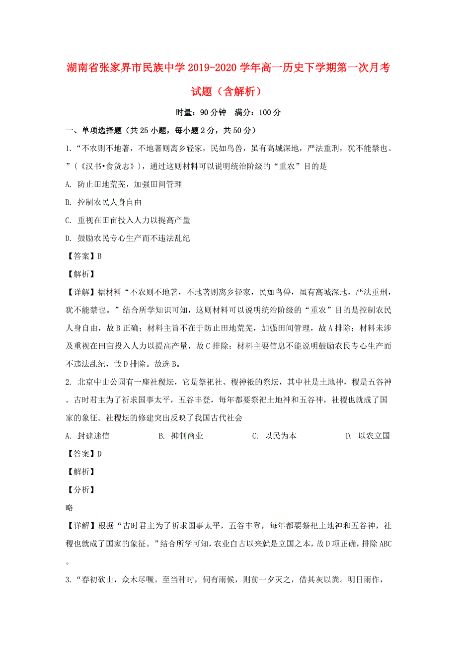 湖南省张家界市民族中学2019-2020学年高一历史下学期第一次月考试题（含解析）.doc_第1页