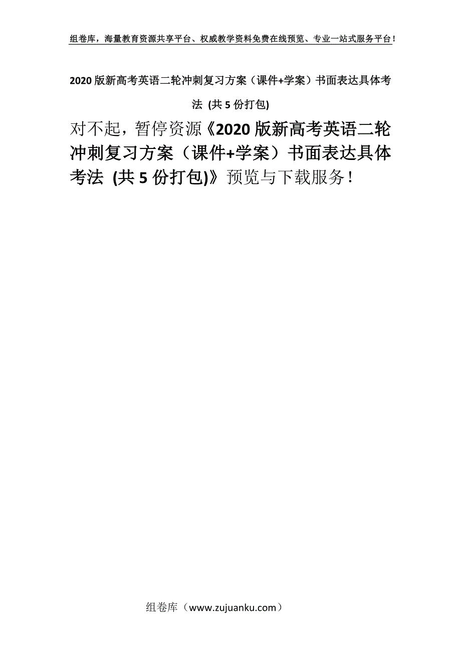 2020版新高考英语二轮冲刺复习方案（课件+学案）书面表达具体考法 (共5份打包).docx_第1页