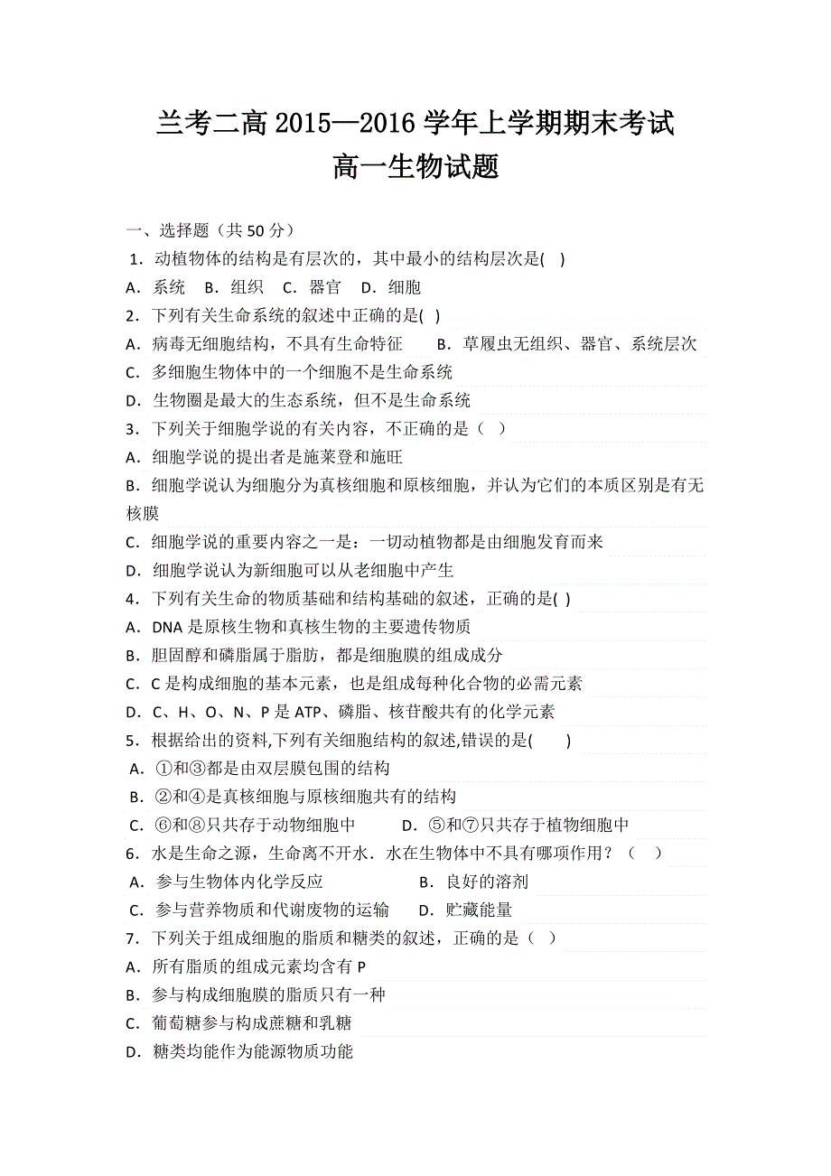 河南省兰考县第二高级中学2015-2016学年高一上学期期末考试生物试题 WORD版含答案.doc_第1页