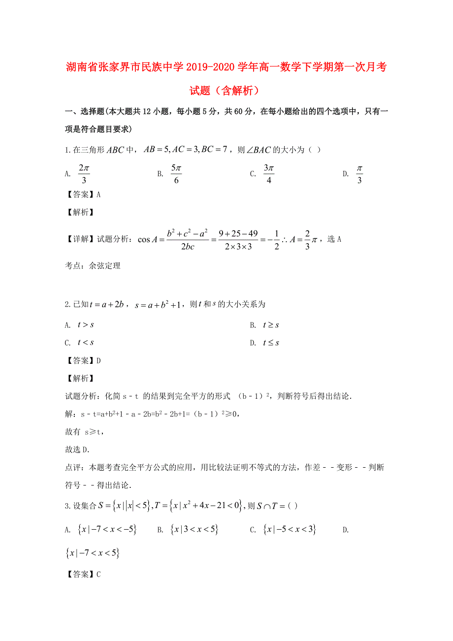 湖南省张家界市民族中学2019-2020学年高一数学下学期第一次月考试题（含解析）.doc_第1页