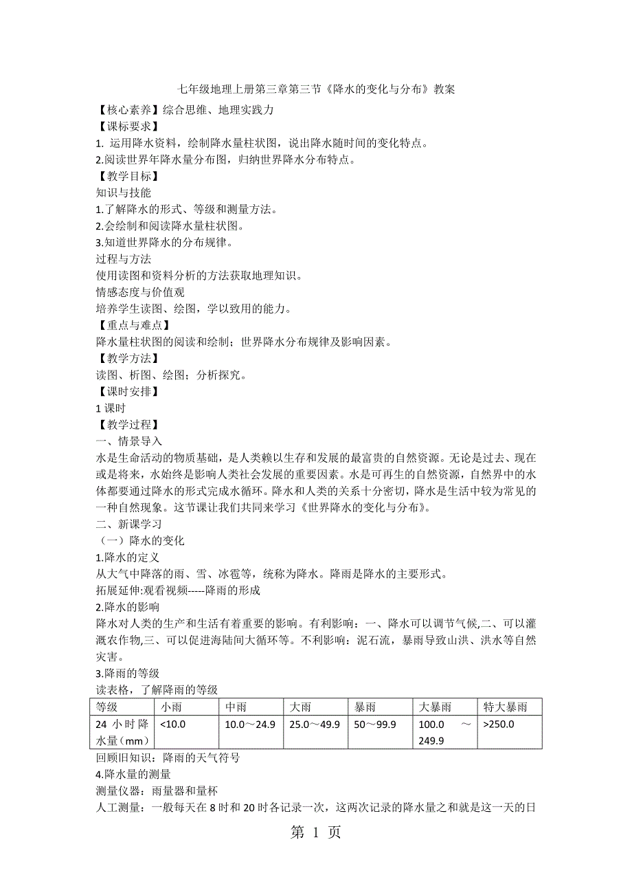 人教七年级地理上册第三章第三节《降水的变化与分布》教案.docx_第1页