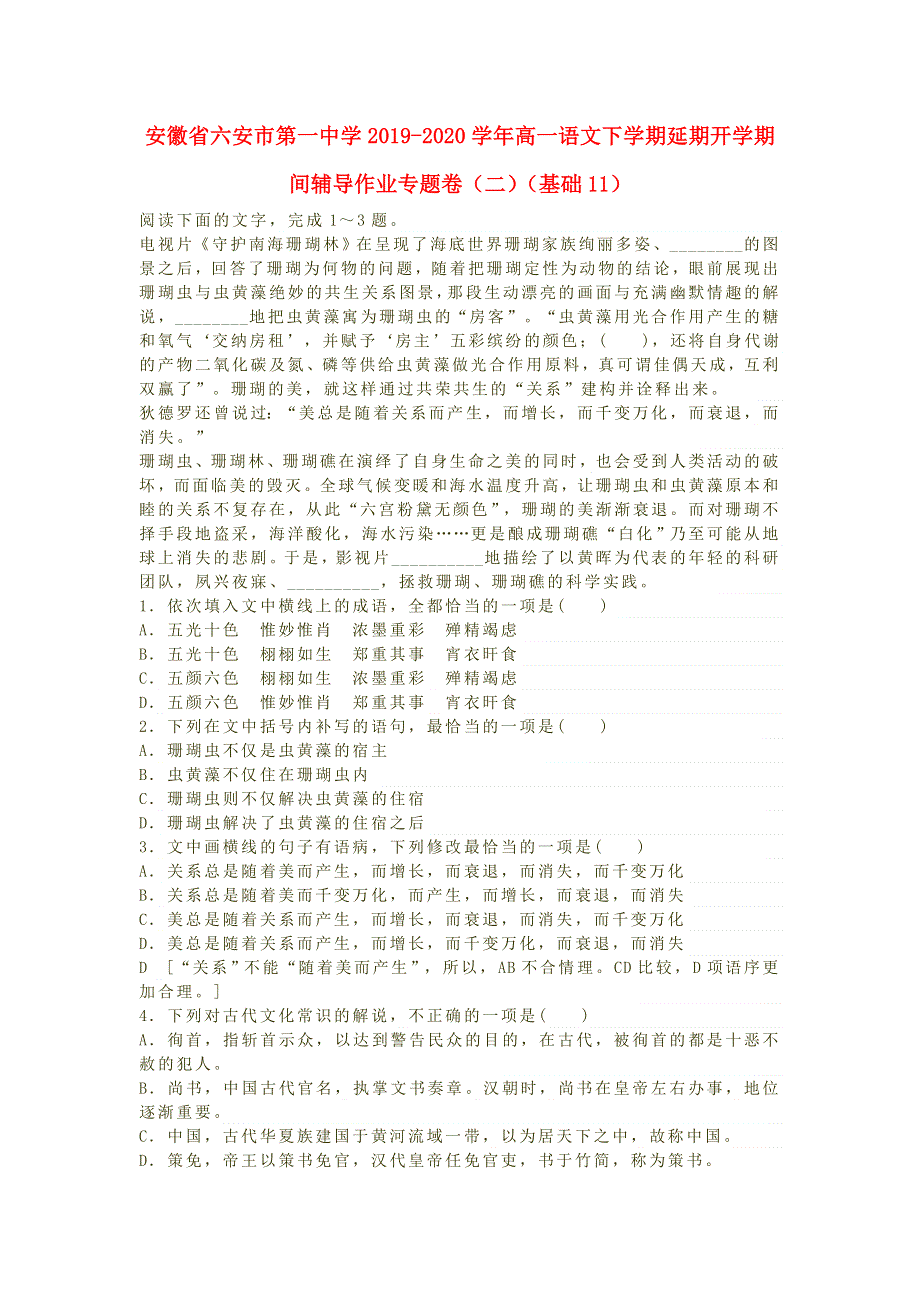 安徽省六安市第一中学2019-2020学年高一语文下学期延期开学期间辅导作业专题卷（二）（基础11）.doc_第1页