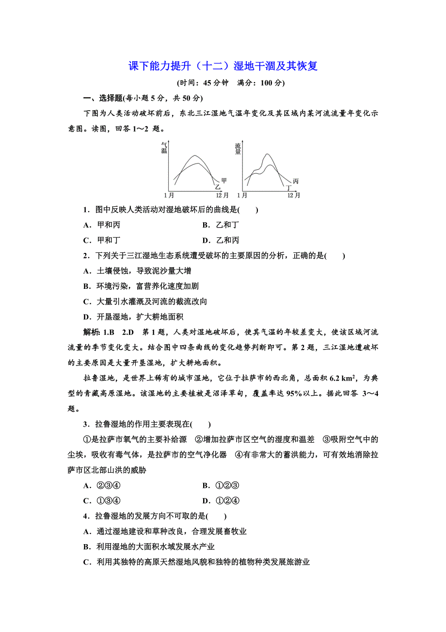 2018-2019学年高二地理人教版选修六课下能力提升（十二）湿地干涸及其恢复 WORD版含解析.doc_第1页