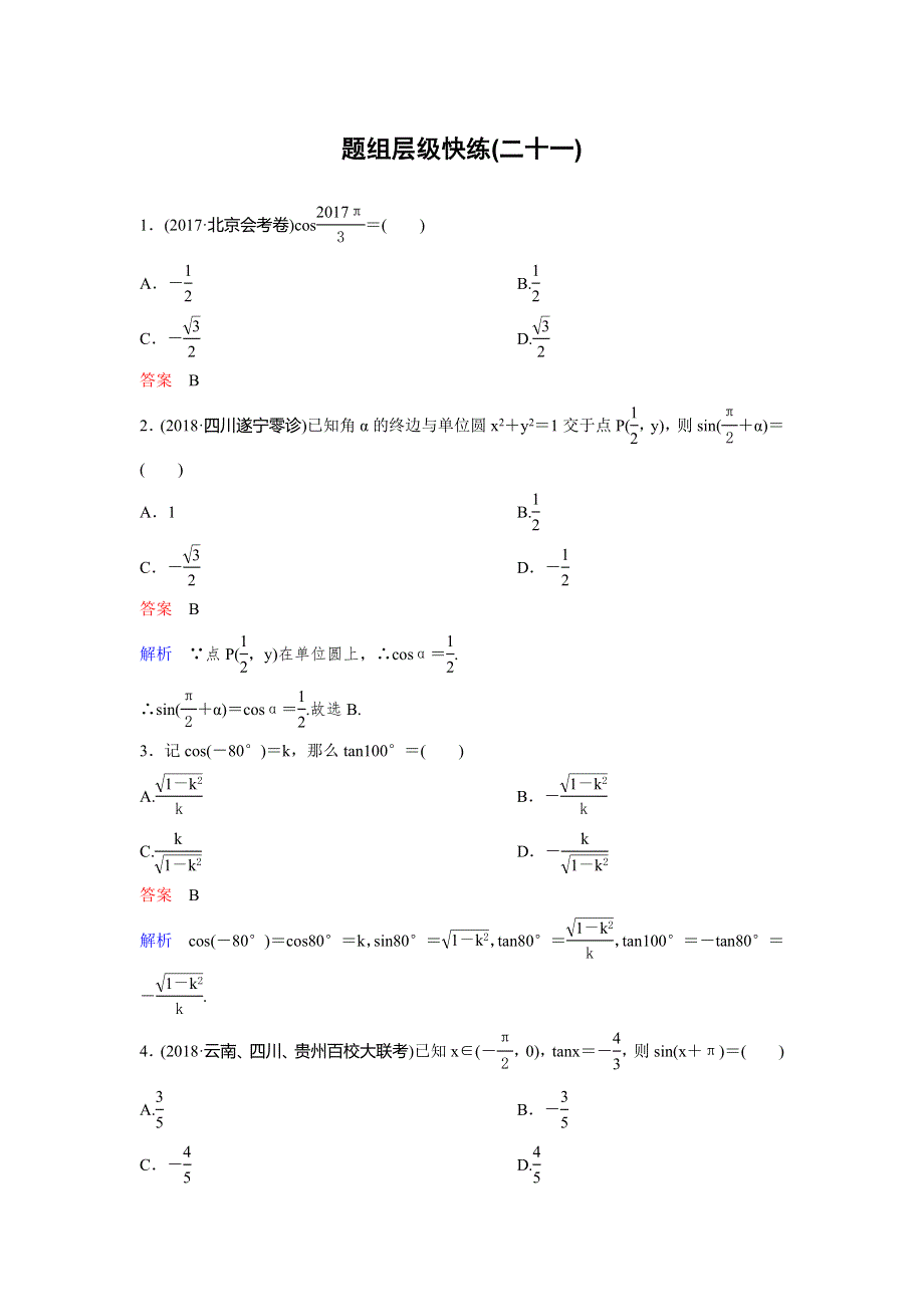 2019版高考数学（理）一轮总复习作业21同角三角函数的基本关系式及诱导公式 WORD版含解析.doc_第1页