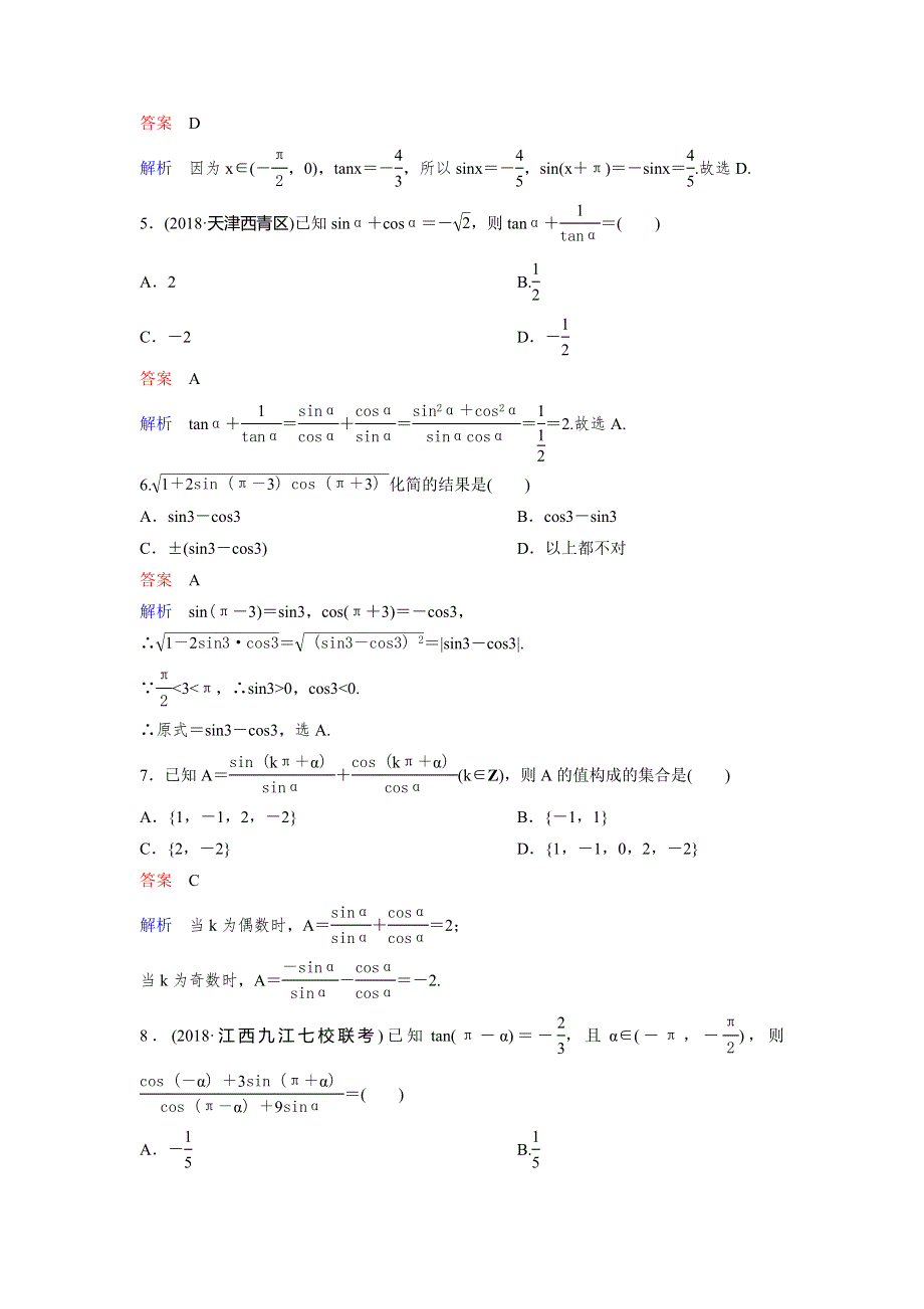 2019版高考数学（理）一轮总复习作业21同角三角函数的基本关系式及诱导公式 WORD版含解析.doc_第2页