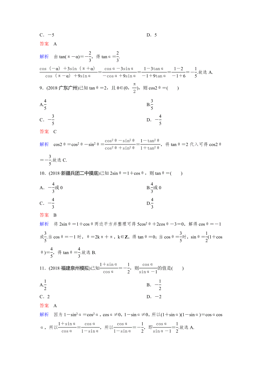 2019版高考数学（理）一轮总复习作业21同角三角函数的基本关系式及诱导公式 WORD版含解析.doc_第3页