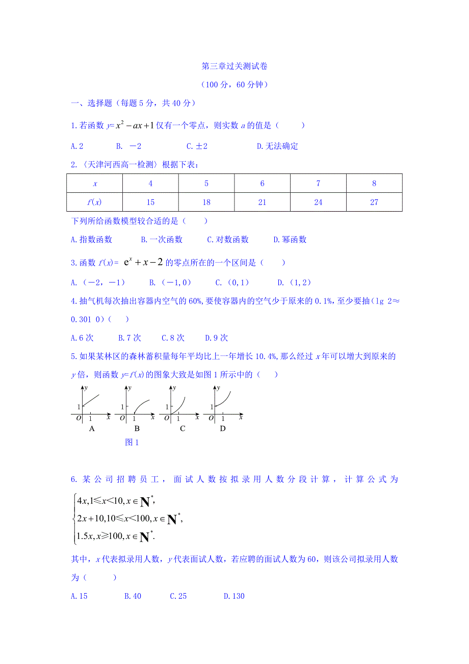 福建省福州教育学院附属第二中学2016-2017年高中数学必修一 第三章　函数的应用 单元测试1 WORD版含答案.doc_第1页