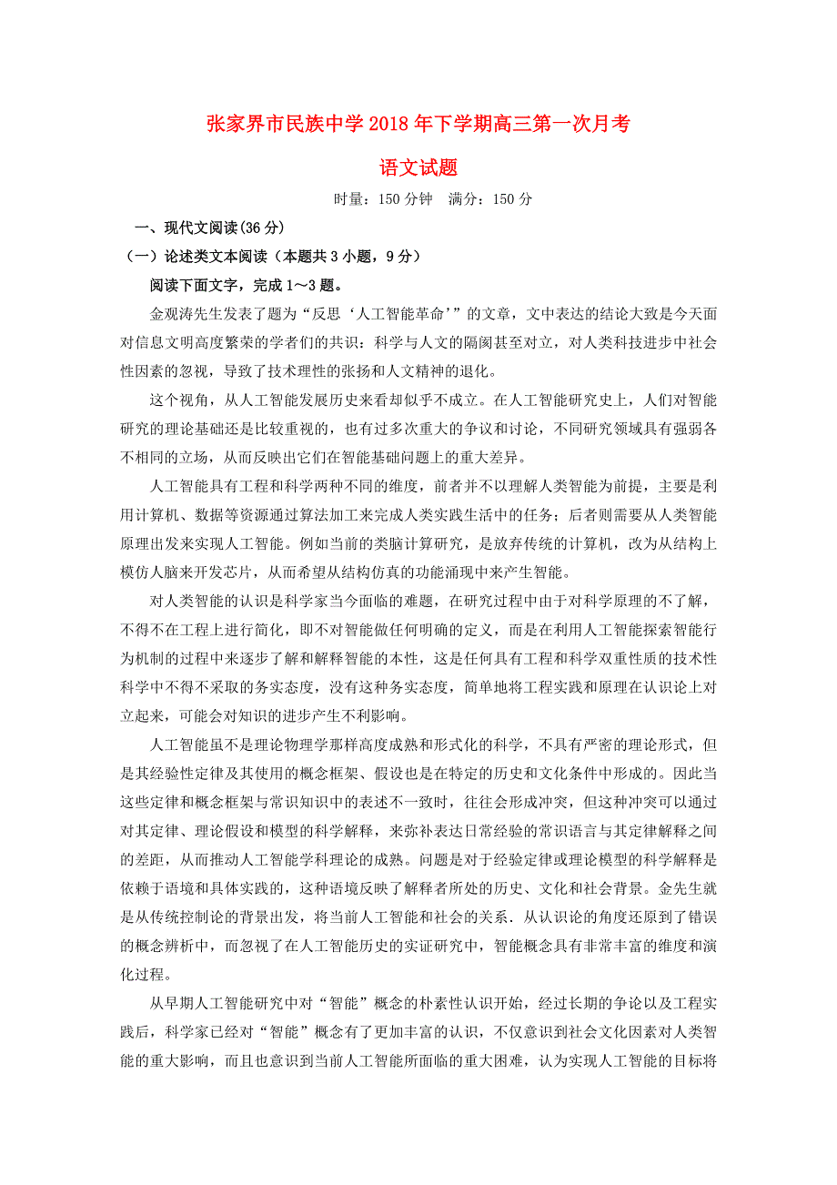 湖南省张家界市民族中学2018届高三语文下学期第一次月考试题（无答案）.doc_第1页