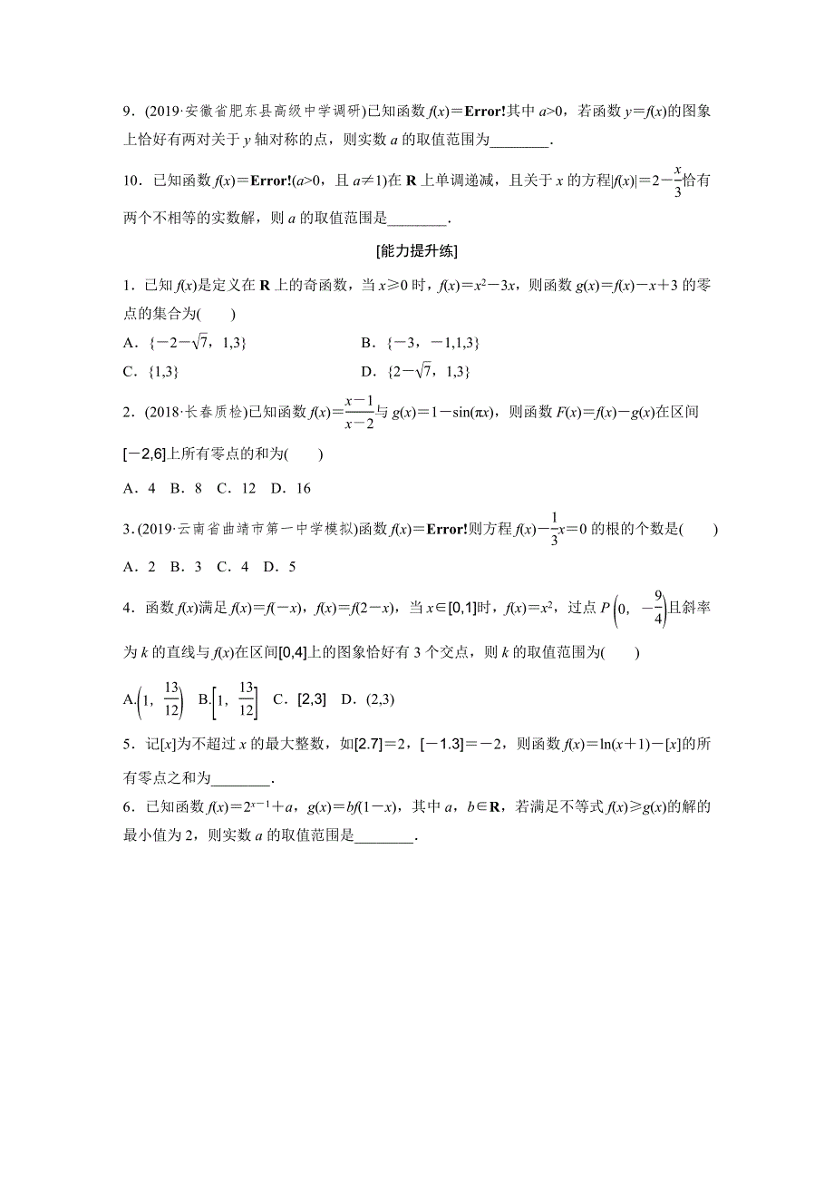 2020版新高考数学（鲁京津琼）一轮练习：专题2 第13练 WORD版含解析.docx_第2页