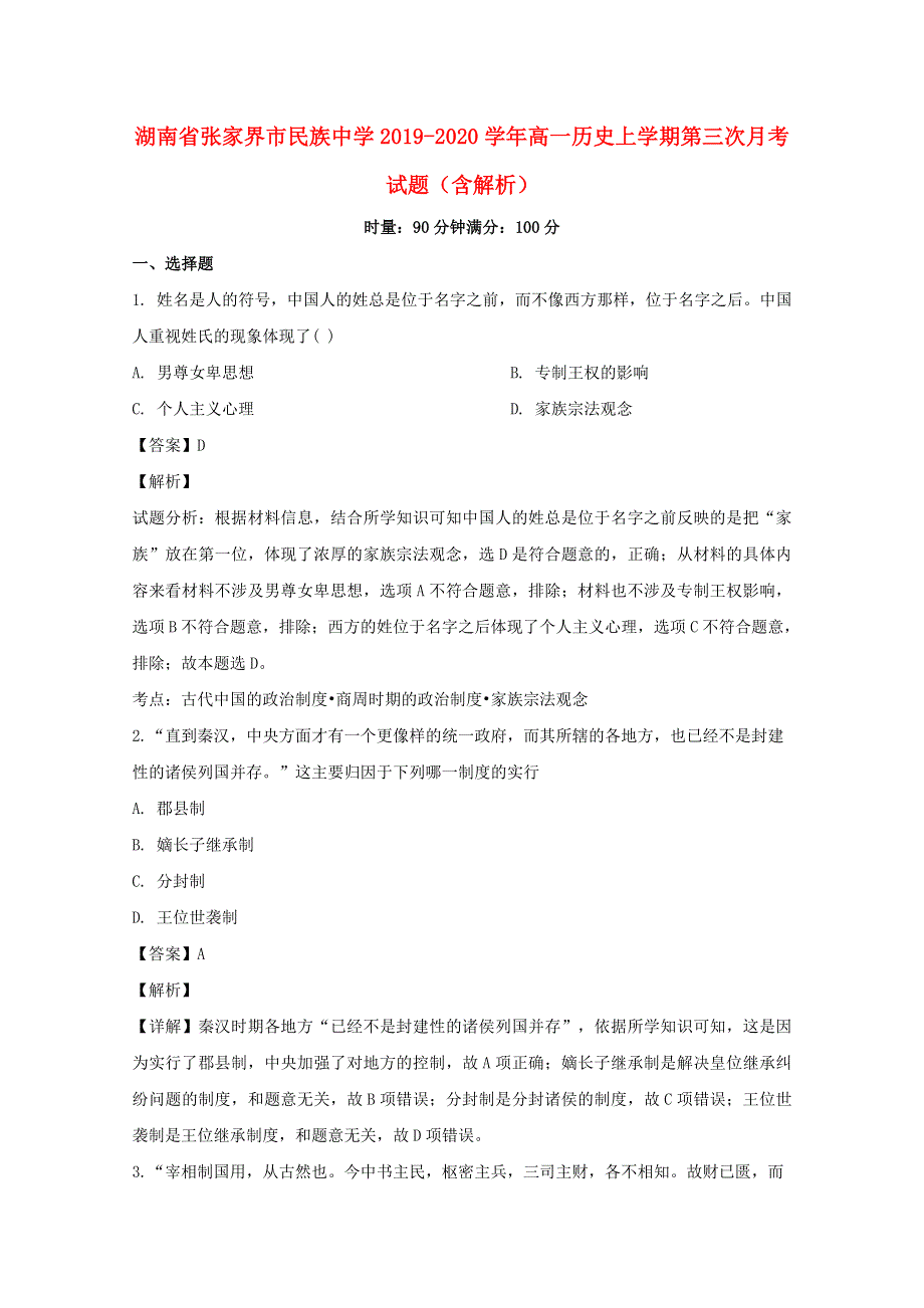 湖南省张家界市民族中学2019-2020学年高一历史上学期第三次月考试题（含解析）.doc_第1页