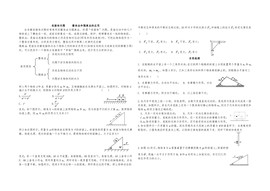 生物：连接体问题整体法和隔离法的应用学案.doc_第1页