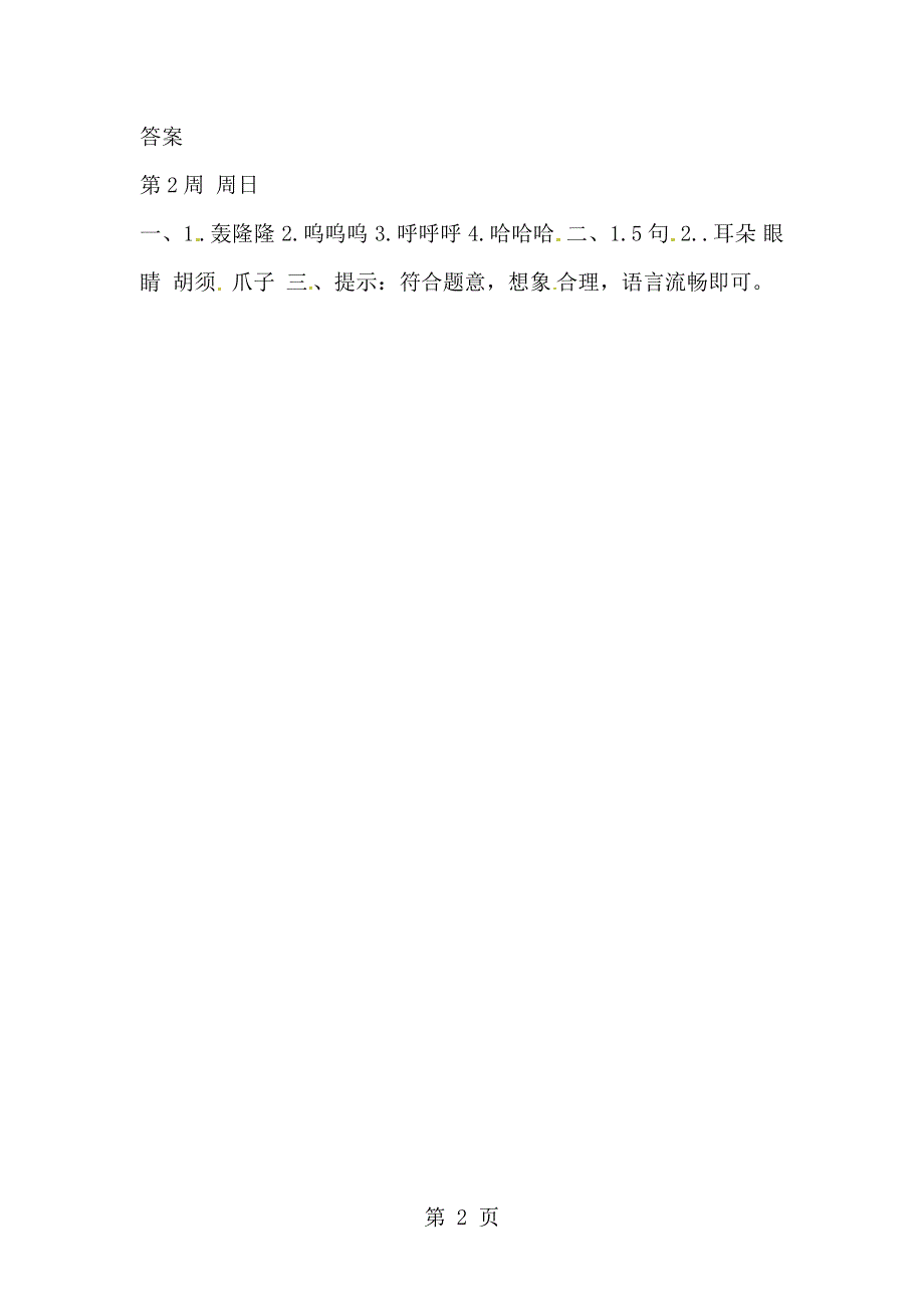 二年级下册语文周练第二周 周日_语文S版.docx_第2页