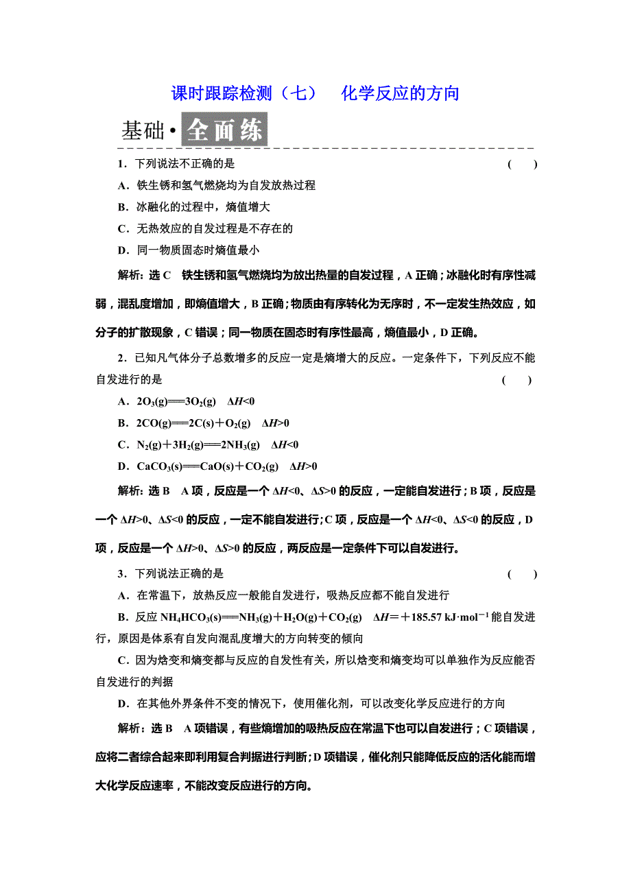 2018-2019学年高二下学期鲁科版化学选修四课时跟踪检测（七） 化学反应的方向 WORD版含解析.doc_第1页