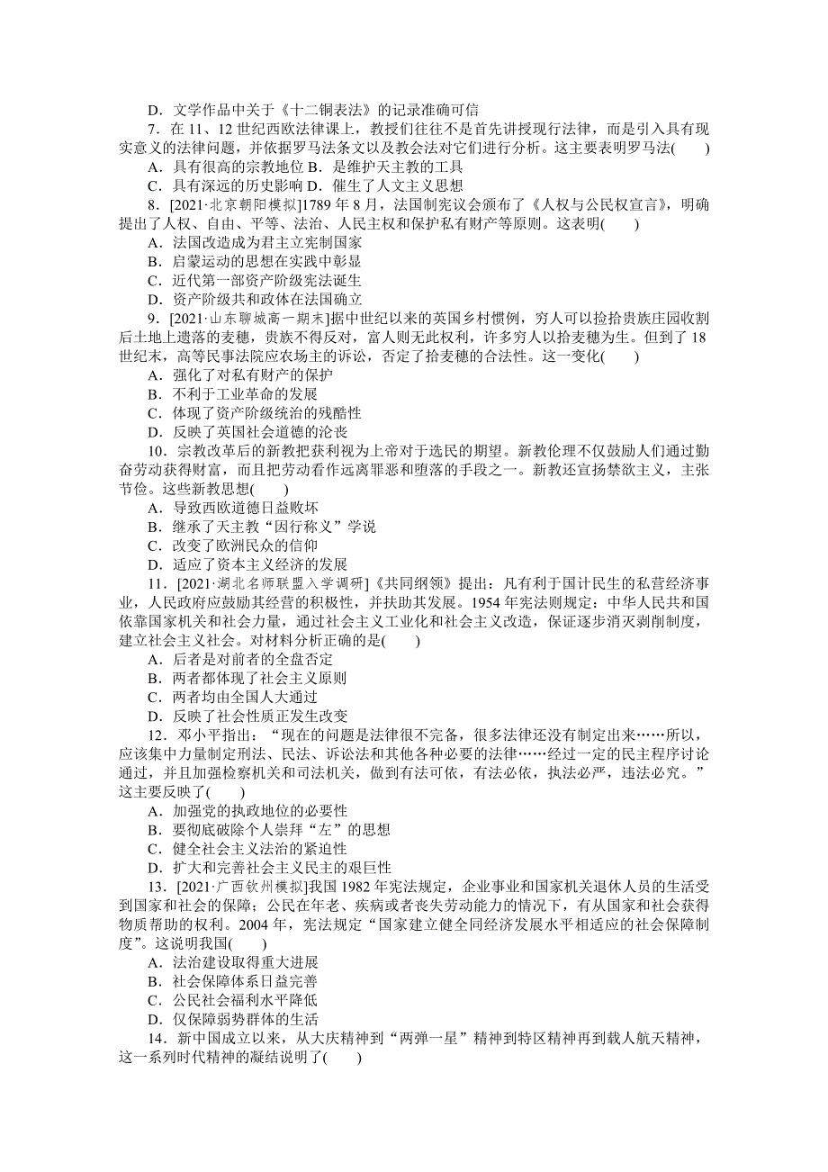 （新教材）2022届高考历史部编版一轮综合测评（二十二） 法律与教化 WORD版含解析.docx_第2页