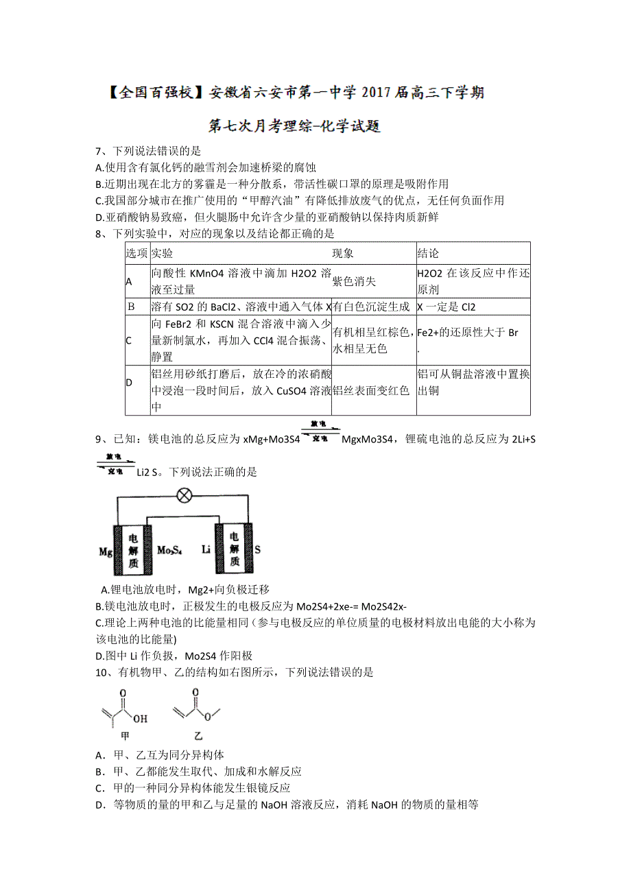 安徽省六安市第一中学2017届高三下学期第七次月考理综-化学试题 扫描版含答案.doc_第1页