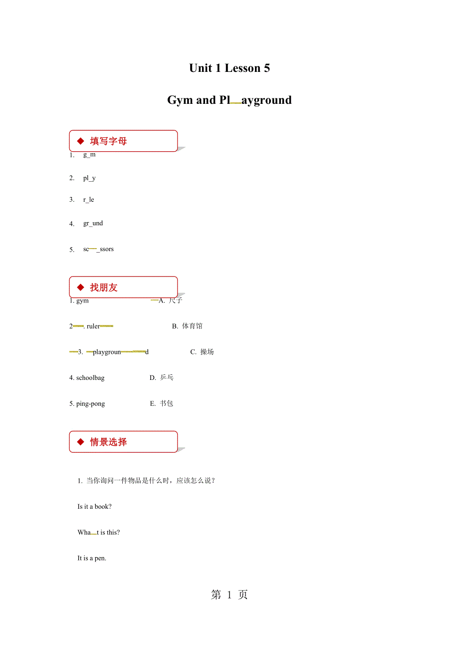 二年级下册英语一课一练Unit 1 Lesson 5 Gym and Playground∣冀教版 .docx_第1页