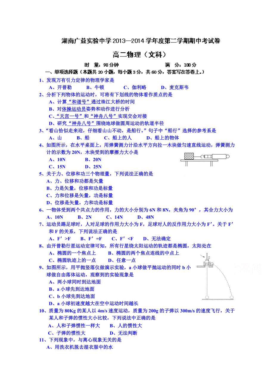 湖南省广益实验中学2013-2014学年高二下学期期中考试物理（文）试题 WORD版无答案.doc_第1页