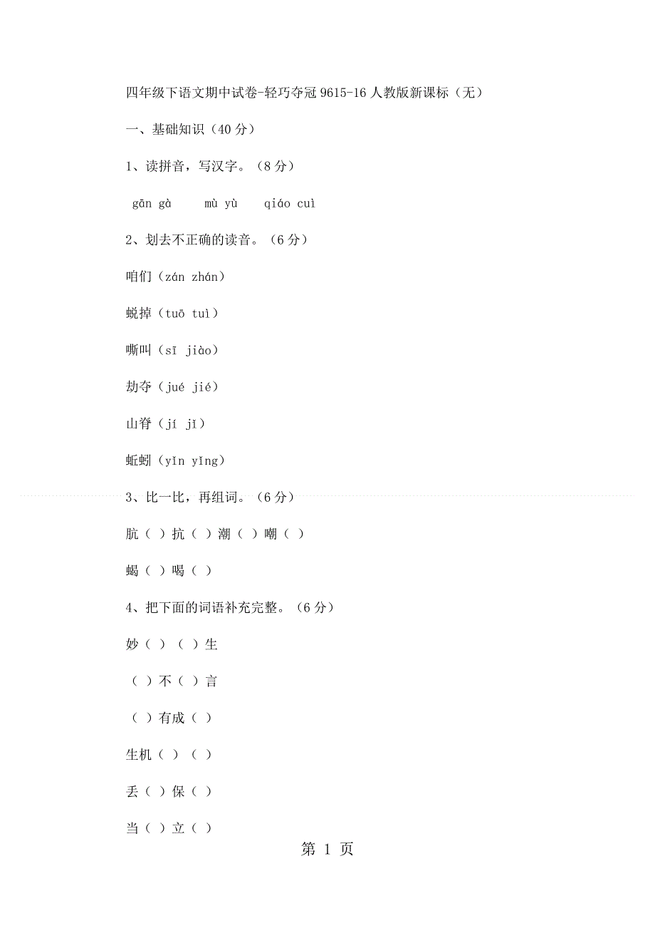 四年级下语文期中试卷轻巧夺冠96_1516人教版新课标（无答案）.docx_第1页