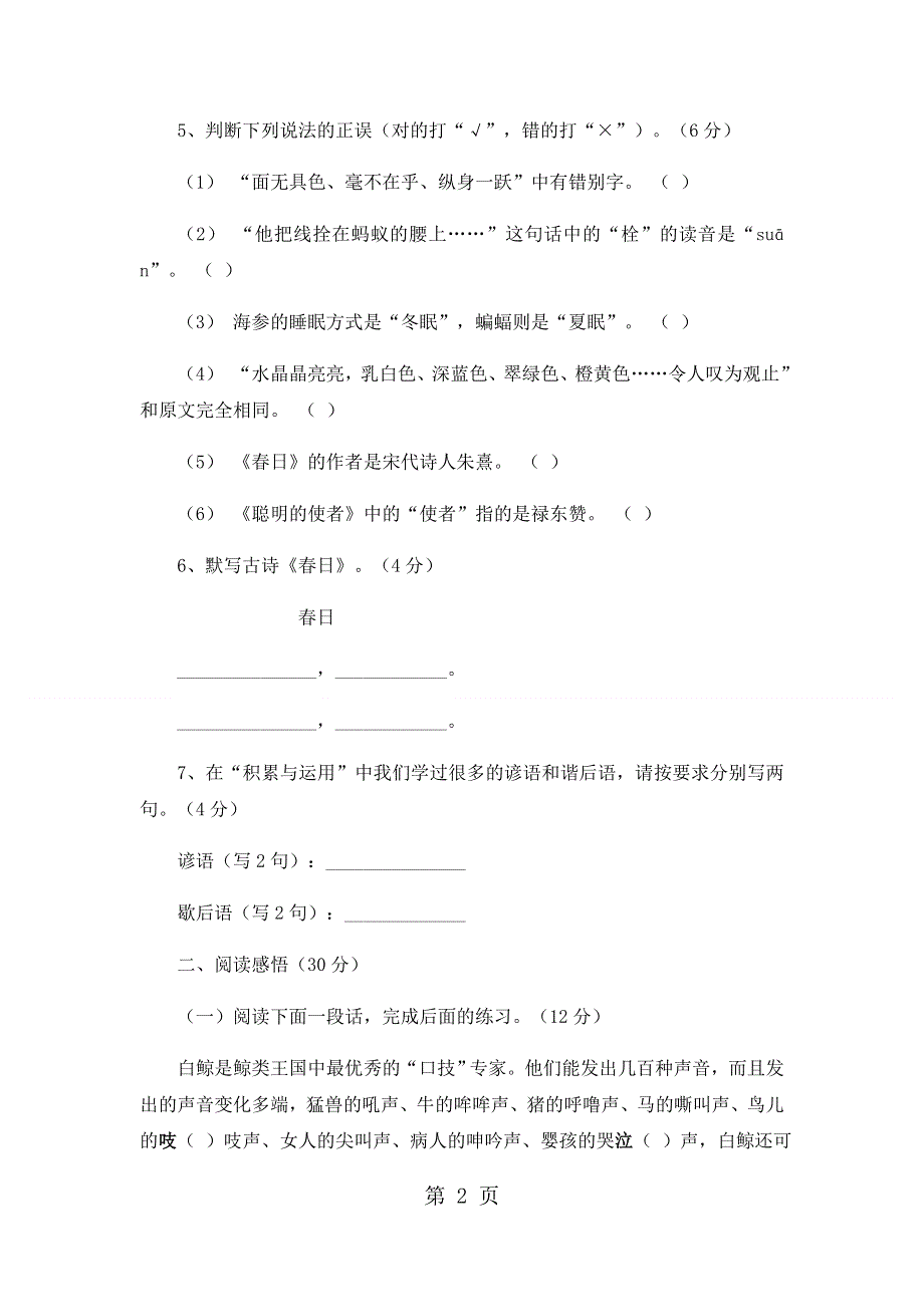 四年级下语文期中试卷轻巧夺冠96_1516人教版新课标（无答案）.docx_第2页