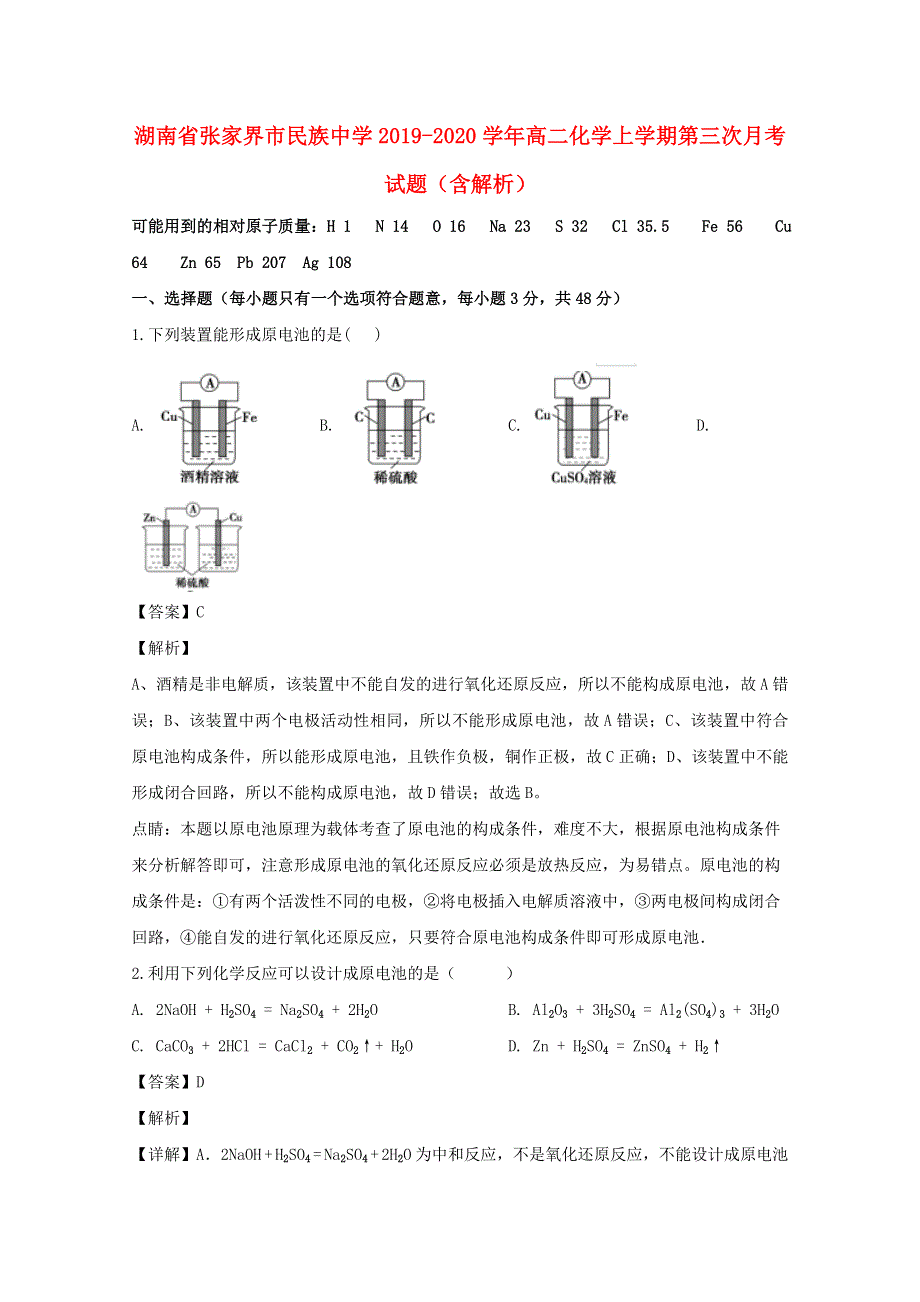 湖南省张家界市民族中学2019-2020学年高二化学上学期第三次月考试题（含解析）.doc_第1页