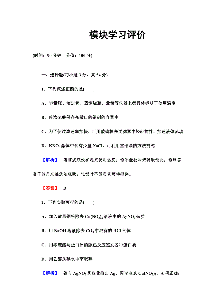 《课堂新坐标同步备课参考》2013-2014学年高中化学（人教版）选修6模块学习评价.doc_第1页