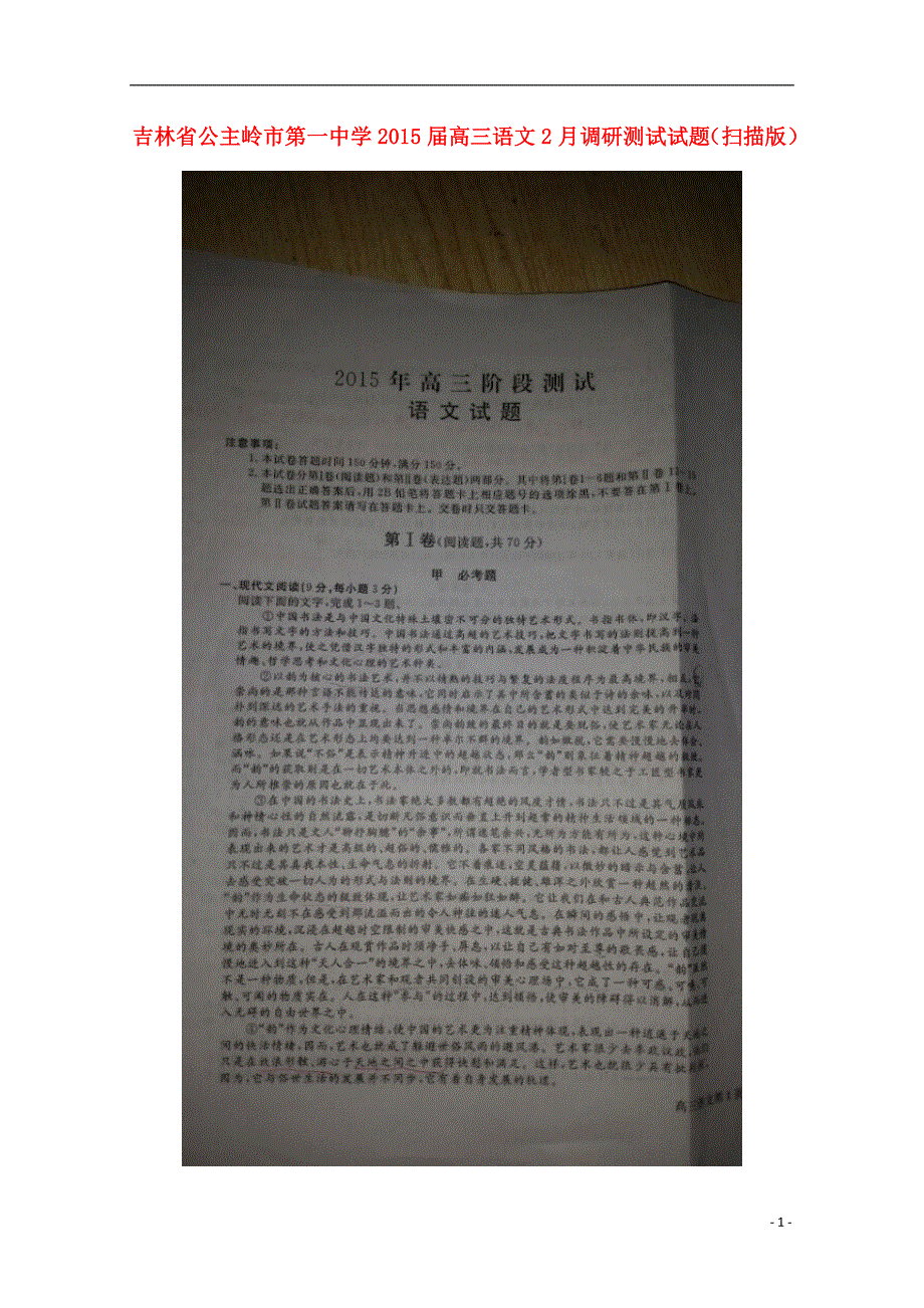 吉林省公主岭市第一中学2015届高三语文2月调研测试试题（扫描版）.doc_第1页