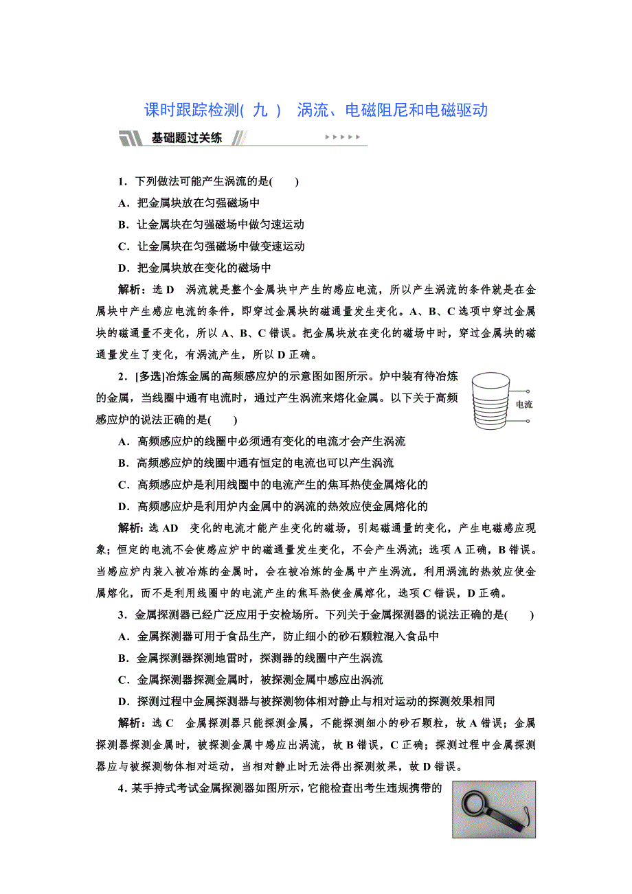 新教材2021-2022人教版物理选择性必修第二册课时检测：2-3　涡流、电磁阻尼和电磁驱动 WORD版含解析.doc_第1页