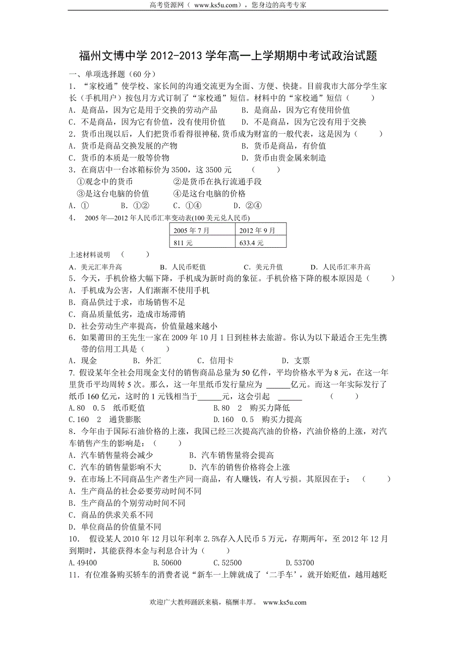 福建省福州文博中学2012-2013学年高一上学期期中考试政治试题.doc_第1页