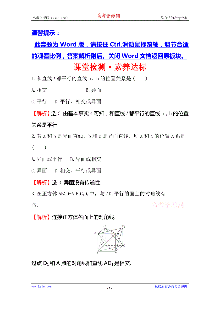 2020版新教材人教A版数学必修二课堂检测·素养达标 8-5-1直线与直线平行 WORD版含解析.doc_第1页